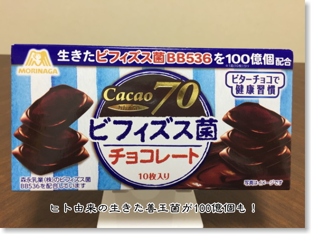 森永カカオ70ビフィズス菌チョコ