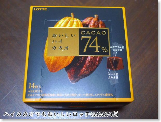 ロッテCACAO74%