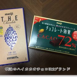 チョコ効果とコンフォートビター