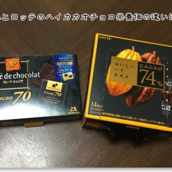 森永カカオ70とロッテカカオ74