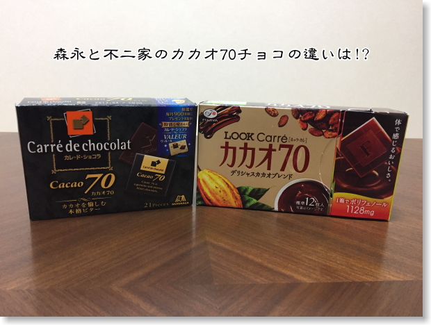 森永と不二家カカオ70チョコ