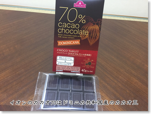 トップバリューカカオ70チョコ