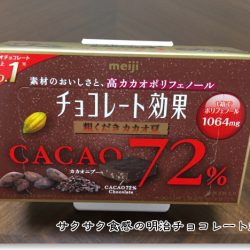 チョコレート効果粗くだきカカオ豆